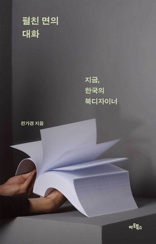 펼친 면의 대화 - 지금, 한국의 북디자이너