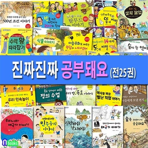 가문비어린이 진짜진짜 공부돼요 1-25 세트(전25권)/식물이야기.우리나라애국가이야기.독도이야기.법을아는어린이가리더가된다.속담과사자성어.태극기이야기/가문비어린이