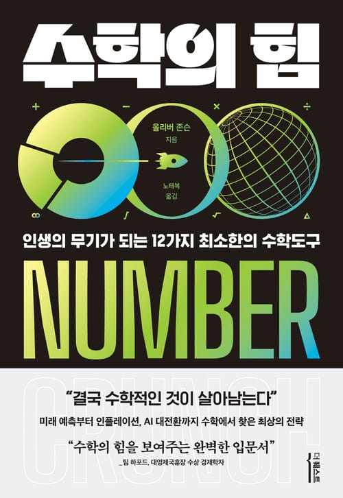수학의 힘 - 인생의 무기가 되는 12가지 최소한의 수학도구