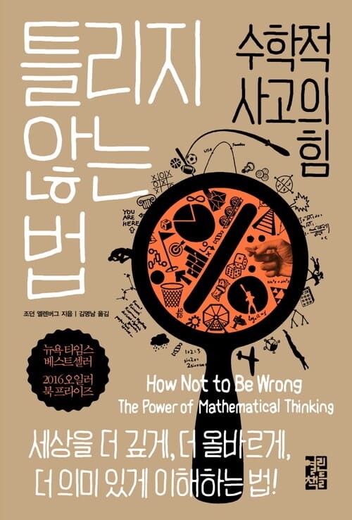 틀리지 않는 법: 수학적 사고의 힘