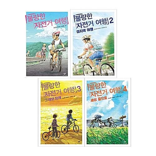 불량한 자전거 여행 1~4권 세트/아동도서 증정
