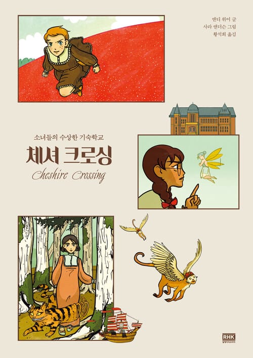 체셔 크로싱 - 소녀들의 수상한 기숙학교