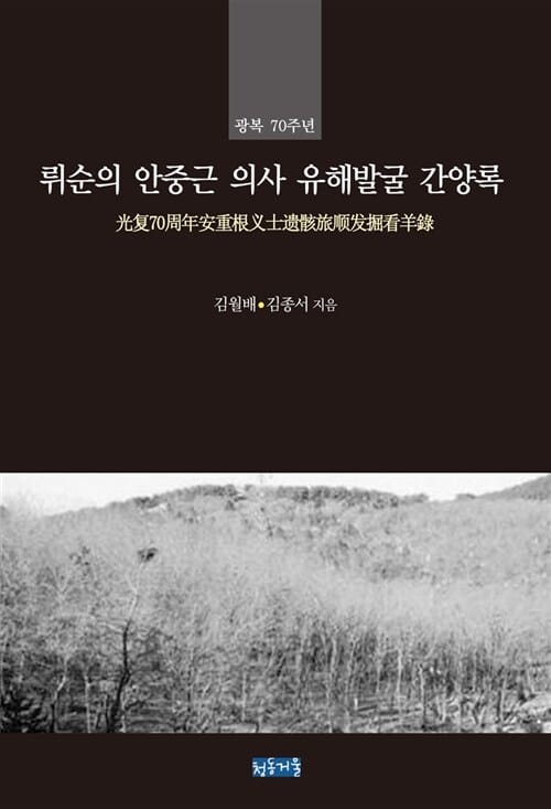 뤼순의 안중근 의사 유해발굴 간양록