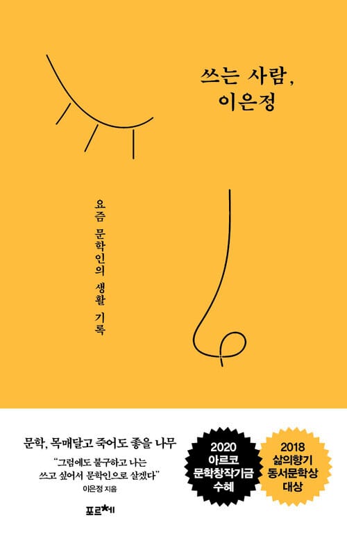 쓰는 사람, 이은정 - 요즘 문학인의 생활 기록