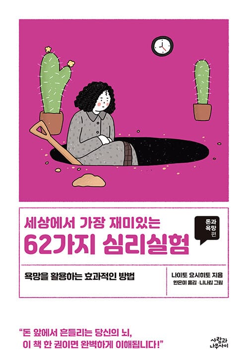세상에서 가장 재미있는 62가지 심리실험 - 돈과 욕망편