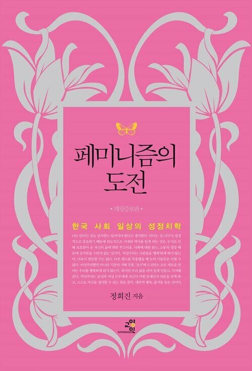 페미니즘의 도전 - 한국 사회 일상의 성정치학, 개정판