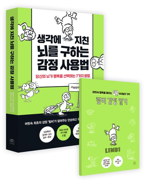 생각에 지친 뇌를 구하는 감정 사용법 (림비 감정 일기 워크북 포함) - 당신의 뇌가 행복을 선택하는 7가지 방법