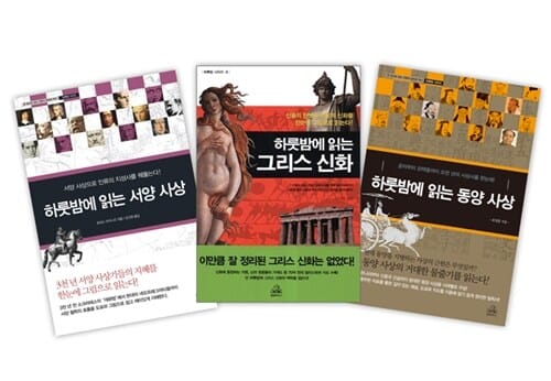 하룻밤에 읽는 사상 신화 세트 - 전3권