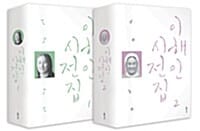 [세트] 이해인 시전집 - 전2권