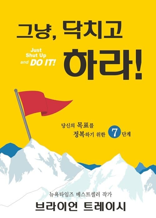 그냥, 닥치고 하라! - 당신의 목표를 정복하기 위한 7단계