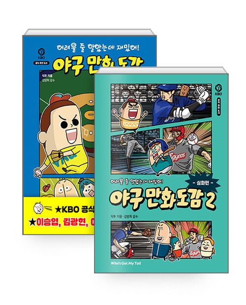 [세트] 어려울 줄 알았는데 재밌어! 야구 만화 도감 1~2 세트 - 전2권