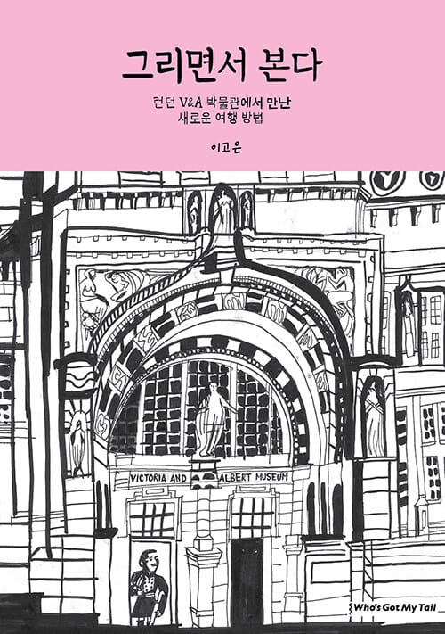 그리면서 본다 - 런던 V&A 박물관에서 만난 새로운 여행 방법