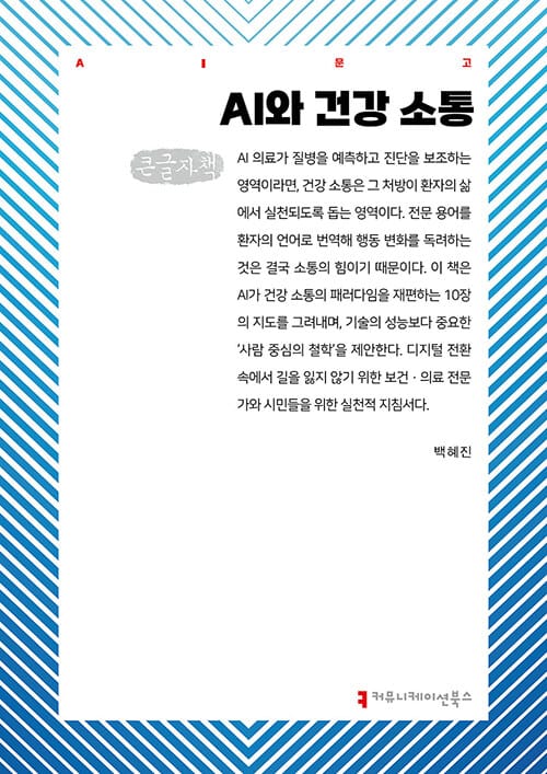 [큰글자책] AI와 건강 소통