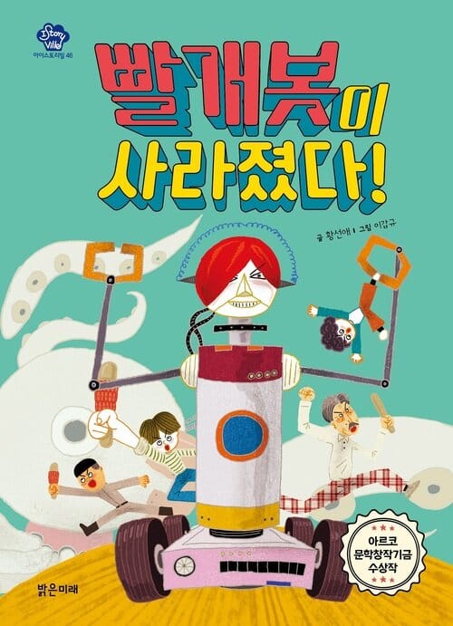 빨개봇이 사라졌다!