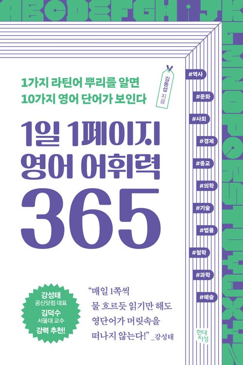 1일 1페이지 영어 어휘력 365 - 1가지 라틴어 뿌리를 알면 10가지 영어 단어가 보인다