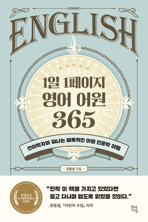 1일 1페이지 영어 어원 365 - 언어학자와 떠나는 매혹적인 어원 인문학 여행, 2023 한국출판문화산업진흥원 우수출판콘텐츠 선정작