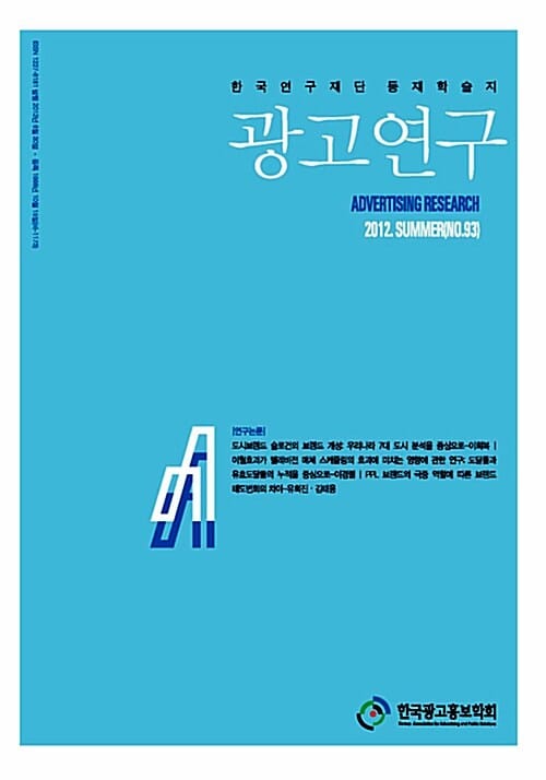 광고연구 93호 - 2012
