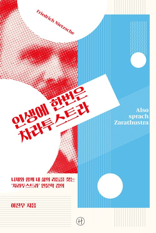인생에 한번은 차라투스트라