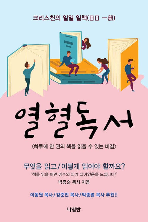 열혈독서 - 하루에 한 권의 책을 읽을 수 있는 비결