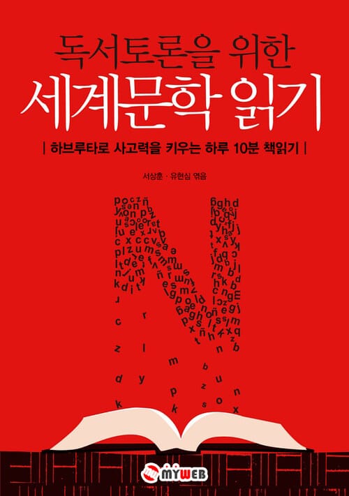 독서토론을 위한 세계문학 읽기 : 하브루타로 사고력을 키우는 하루 10분 책읽기