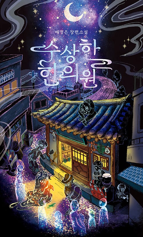 [큰글자도서] 수상한 한의원