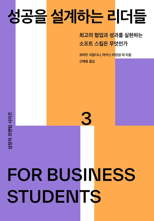 성공을 설계하는 리더들 - 최고의 협업과 성과를 실현하는 소프트 스킬은 무엇인가