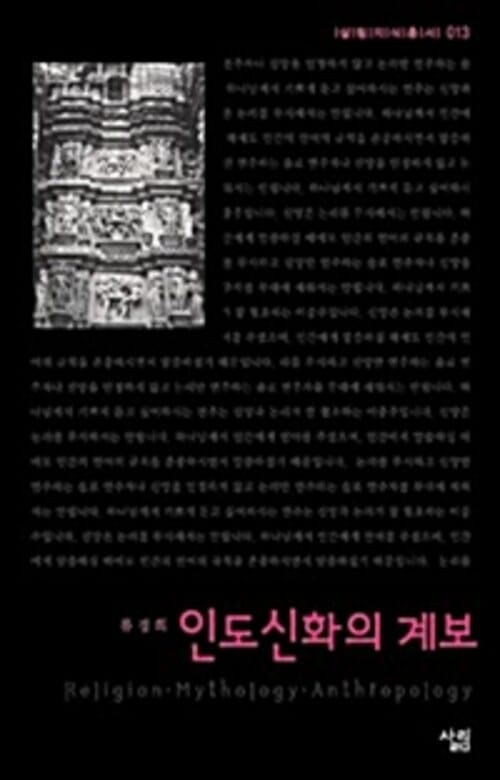 인도신화의 계보 - 살림지식총서 013