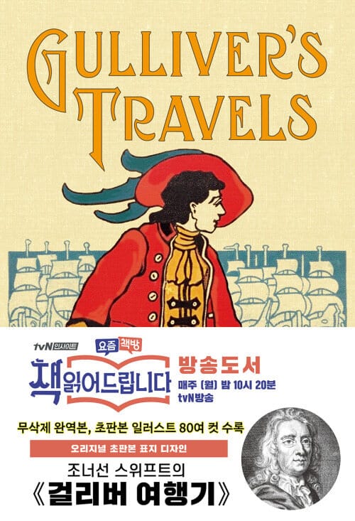 초판본 걸리버 여행기 (무삭제 완역본) - 1726년 오리지널 초판본 표지디자인