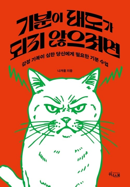 기분이 태도가 되지 않으려면 - 감정 기복이 심한 당신에게 필요한 기분 수업