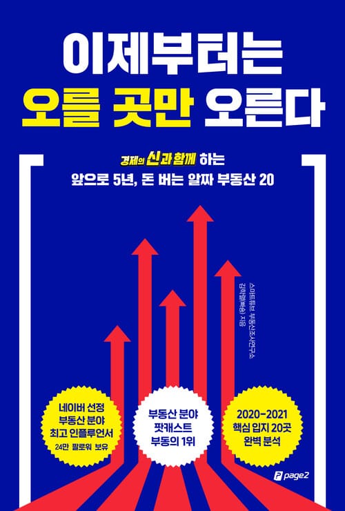 이제부터는 오를 곳만 오른다 - 경제의 신과 함께 하는 앞으로 5년, 돈 버는 알짜 부동산 20