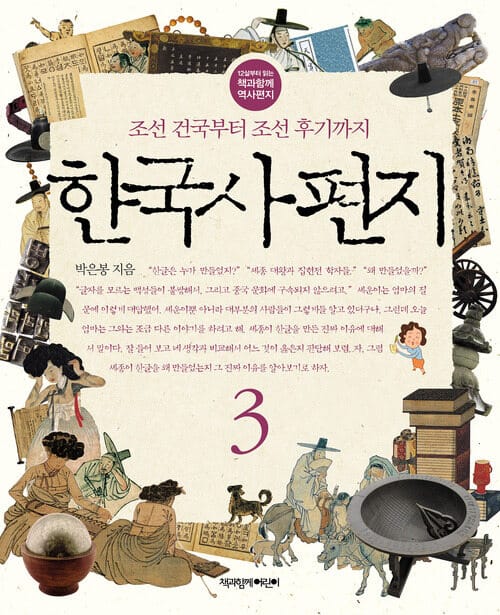 한국사 편지 3 - 개정판, 조선 건국부터 조선 후기까지