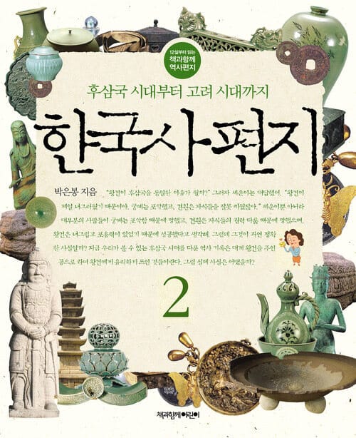 한국사 편지 2 - 개정판, 후삼국 시대부터 고려 시대까지