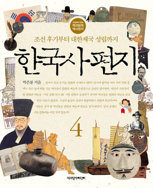 한국사 편지 4 - 개정판, 조선 후기부터 대한제국 성립까지