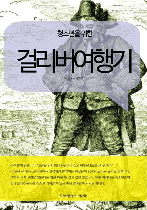 청소년을 위한 걸리버여행기