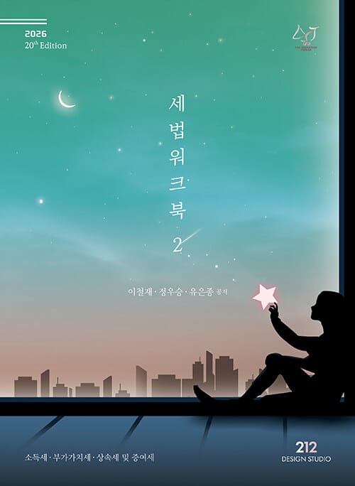 2026 세법 워크북 2 - 제20판