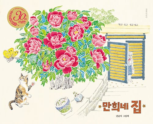 만희네 집 - 30주년 기념판