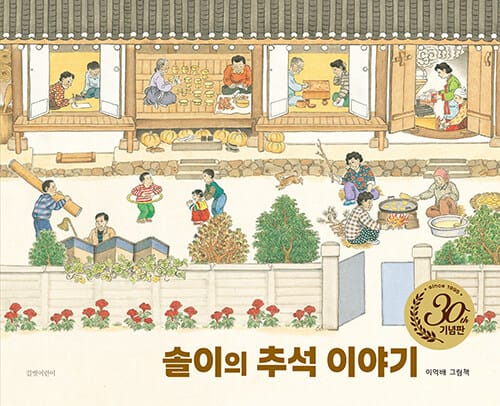솔이의 추석 이야기 - 30주년 기념판