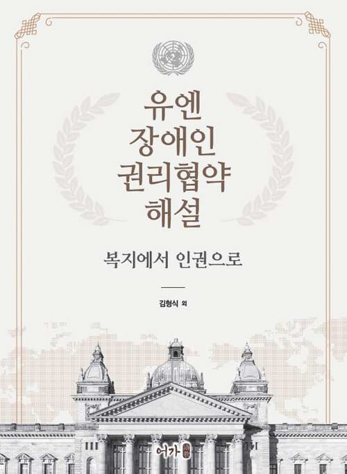 유엔 장애인 권리협약 해설