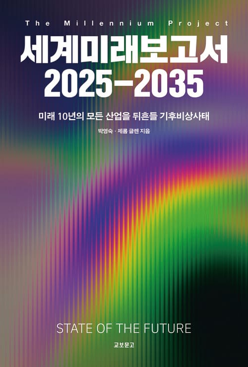 세계미래보고서 2025-2035 - 미래 10년의 모든 산업을 뒤흔들 기후비상사태