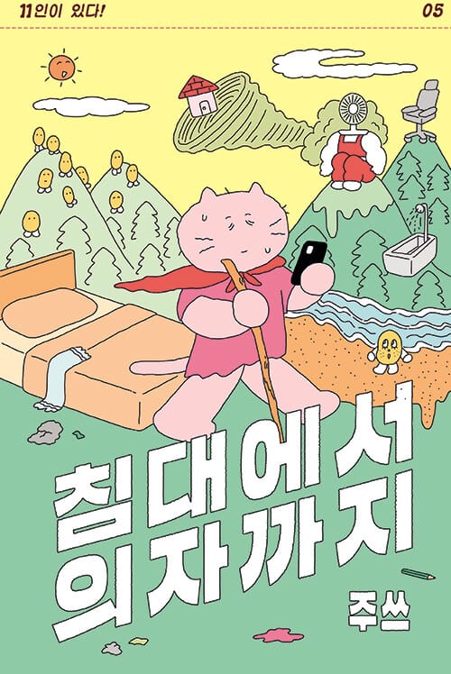 침대에서 의자까지