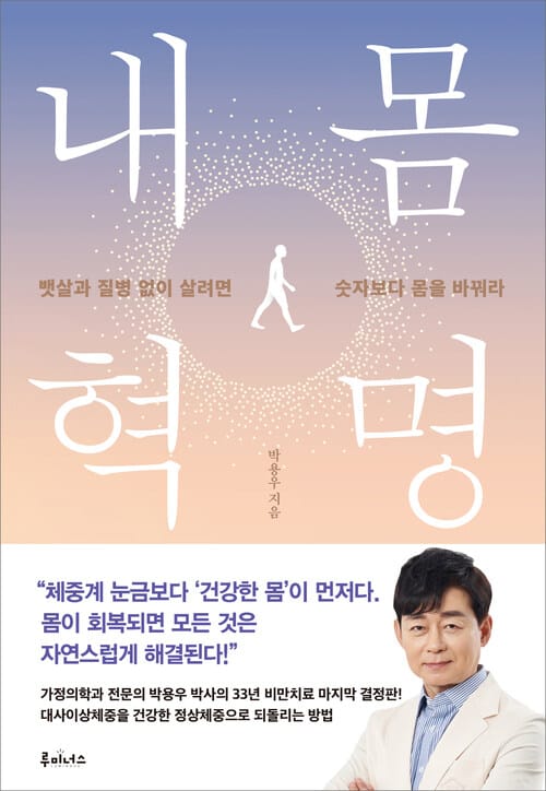 내몸혁명 - 뱃살과 질병 없이 살려면 숫자보다 몸을 바꿔라