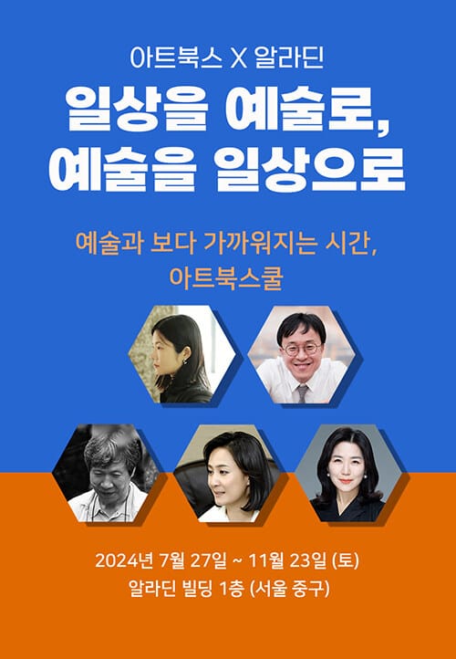 [북토크] [세트] 일상을 예술로, 예술을 일상으로: 예술과 보다 가까워지는 시간, 아트북스쿨 (5회) - 전 5종