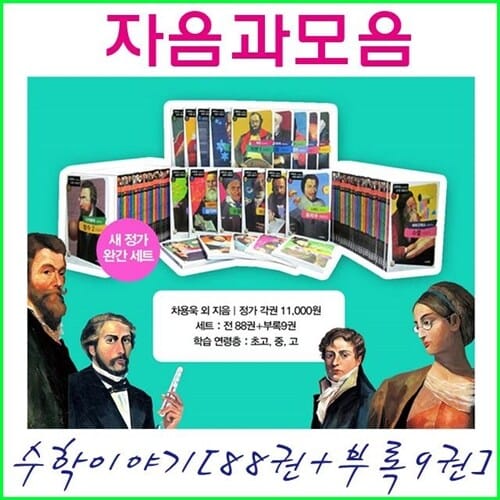 (2026년-자음과모음) 수학자가 들려주는 수학이야기 97권(88권+부록9권)정품-새책
