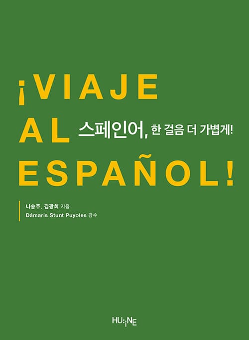 스페인어, 한걸음 더 가볍게