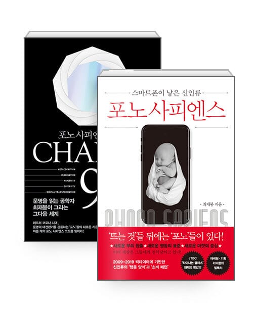 [세트] 포노 사피엔스 + 체인지 나인 - 전2권