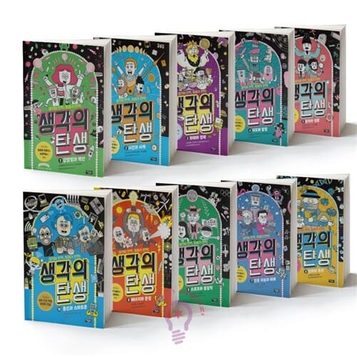 생각의 탄생 1-10 세트 전10권 [아울북]