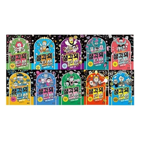 [아울북] 생각의 탄생 1_10 전10권세트