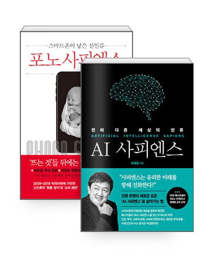 [세트] 포노 사피엔스 + AI 사피엔스 - 전2권
