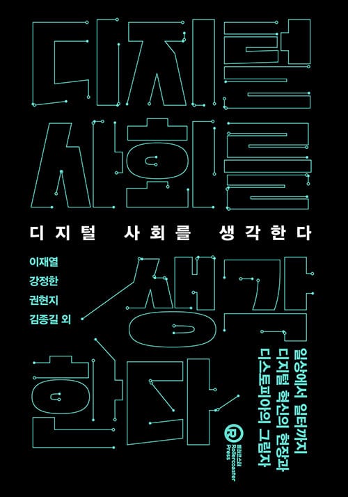 디지털 사회를 생각한다