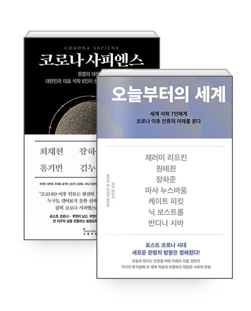 [세트] 오늘부터의 세계 + 코로나 사피엔스 - 전2권